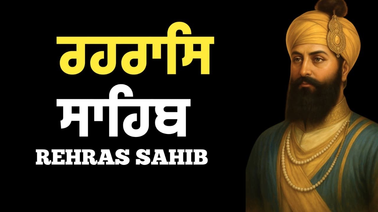 Rehraas Sahib - रहरासि साहिब | Rehras Sahib Full Path