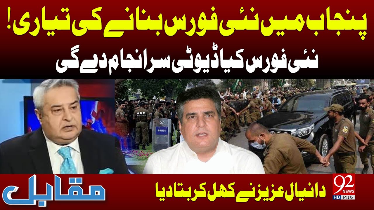 Punjab New Force: What Will Be Their Duties? | Shocking Statement of Daniyal Aziz | 92NewsHD