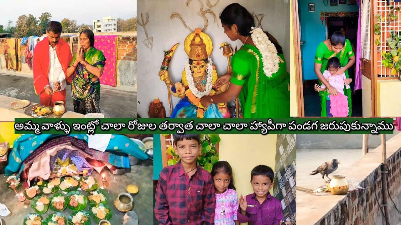 ఇంత సంతోషంగా అమ్మ వాళ్ళ ఇంట్లో పండగ జరుపుకుంటామని అనుకోలేదు #villagehousewifedaillyrouteen #trending