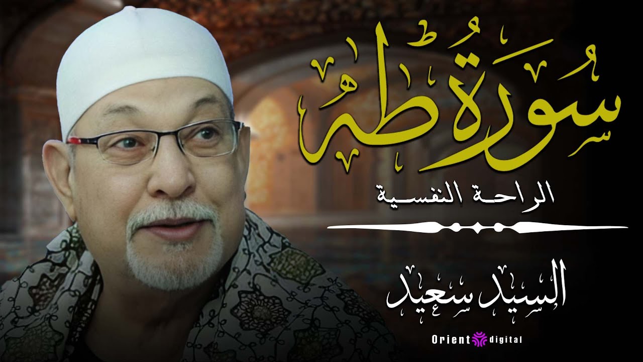 🌙🎧 اسمع للآخر ومتحاولش توقف… لحظات روحانية نادرة من سورة طه مع الشيخ السيد سعيد 💞🕊️