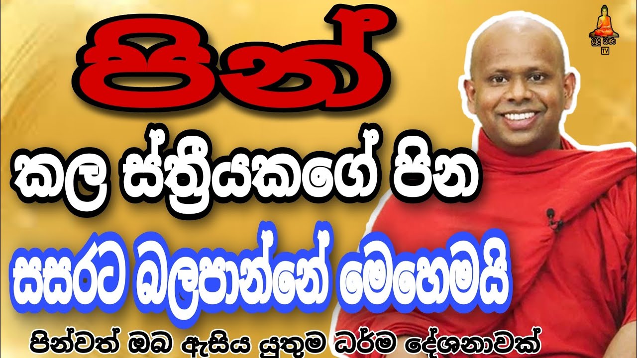 පින් කල ස්ත්‍රීයකගේ සසර පින welimada saddaseela theru.#trending #buddha#banadeshana #banana