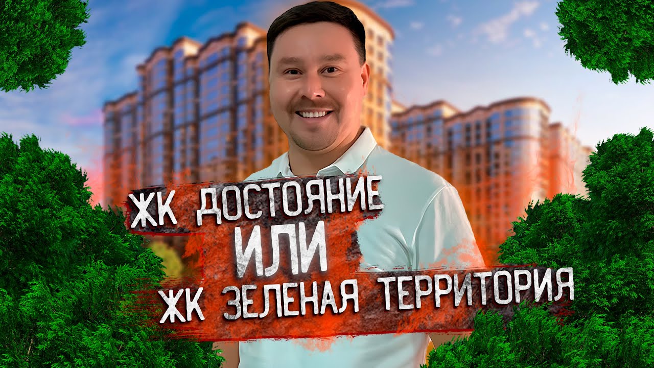 ЧТО ВЫБРАТЬ? Жк достояние или Жк зелёная территория