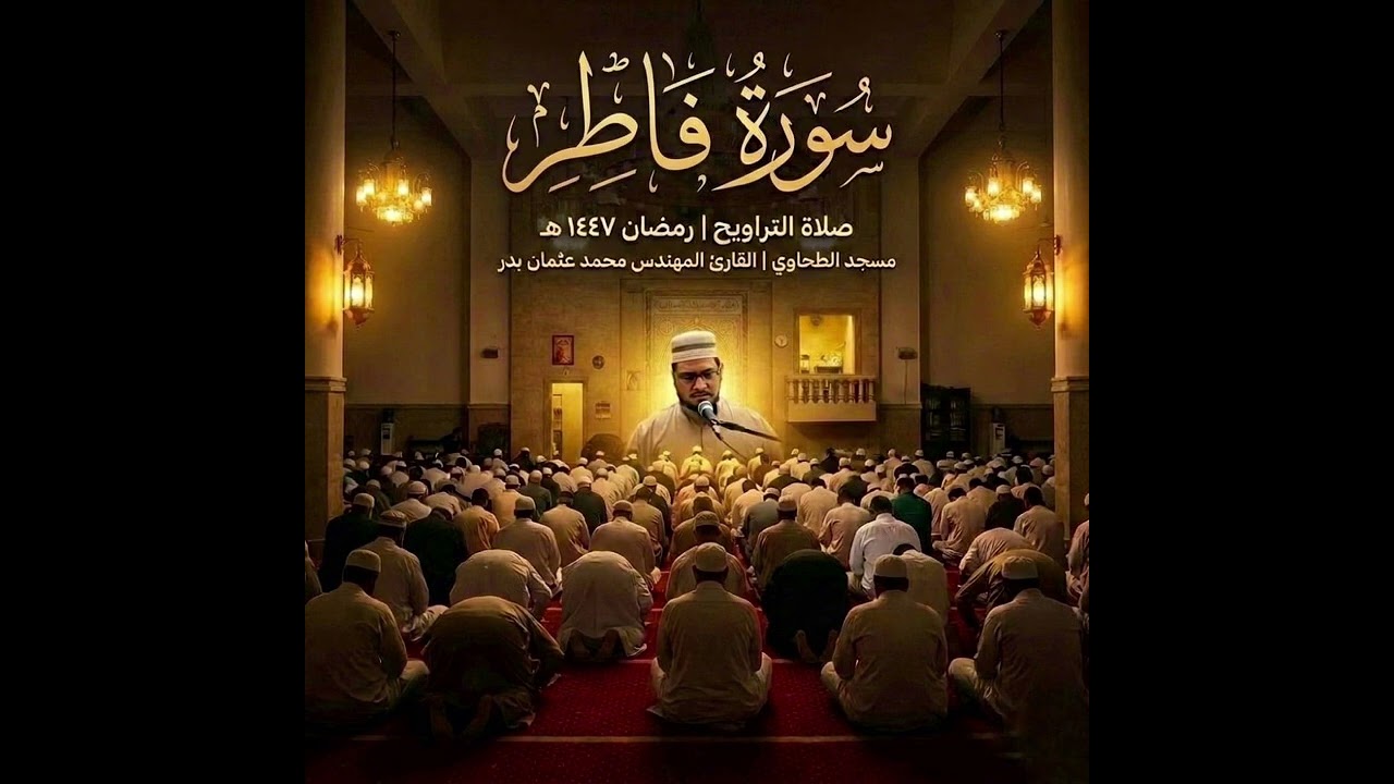 سورة فاطر من تسجيلات صلاة التراويح رمضان 1447هـ بصوت القارئ المهندس محمد عثمان بدر