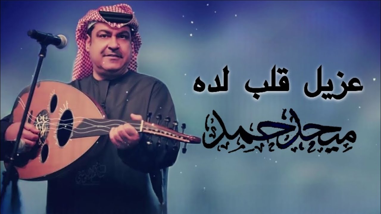 ميحد حمد -عزيل قلب لده الود(حصريا أغنية نادر)تسجيلات الربشة |00971507814748