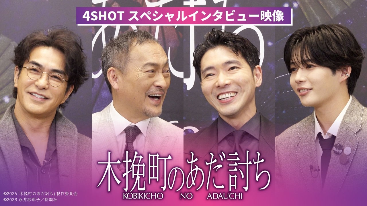 映画『木挽町のあだ討ち』4SHOTスペシャルインタビュー映像◤2026年2月27日（金）公開◢