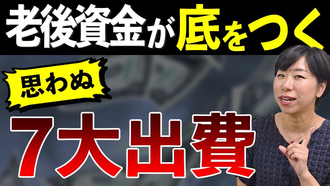 老後資金が底をつく思わぬ７大出費