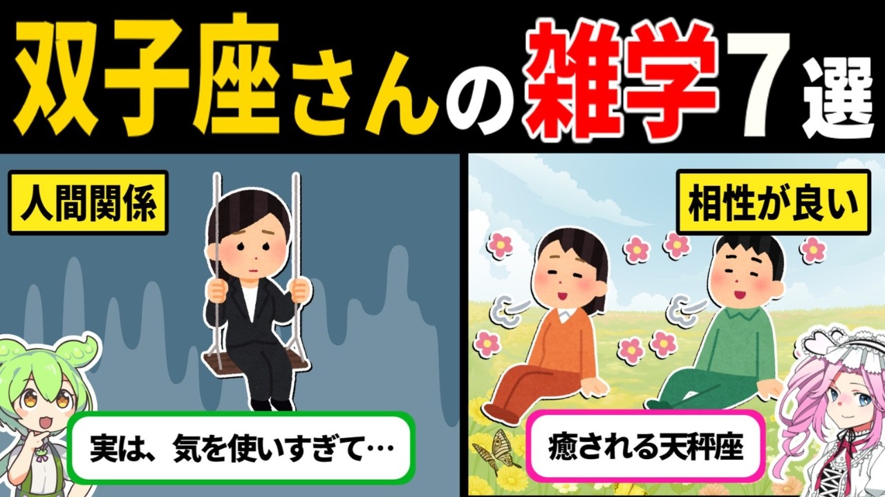 【双子座さん】魅力が止まらない！年齢で深まる恋愛・仕事・自分らしさ【12星座トリセツ】【ずんだもん解説】