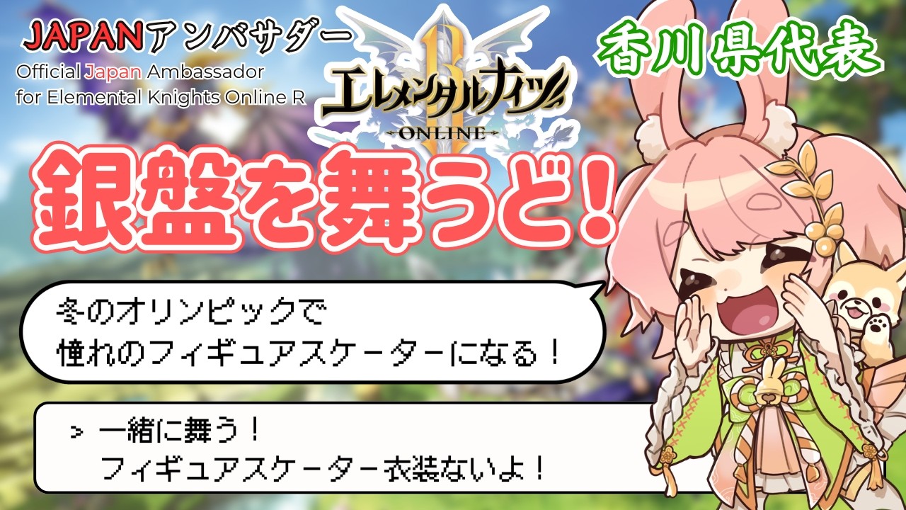【JAPANアンバサダー】銀盤の氷上を舞いたい香川代表！【エレメンタルナイツONLINE R】 #vtuber #pr #エレナイ