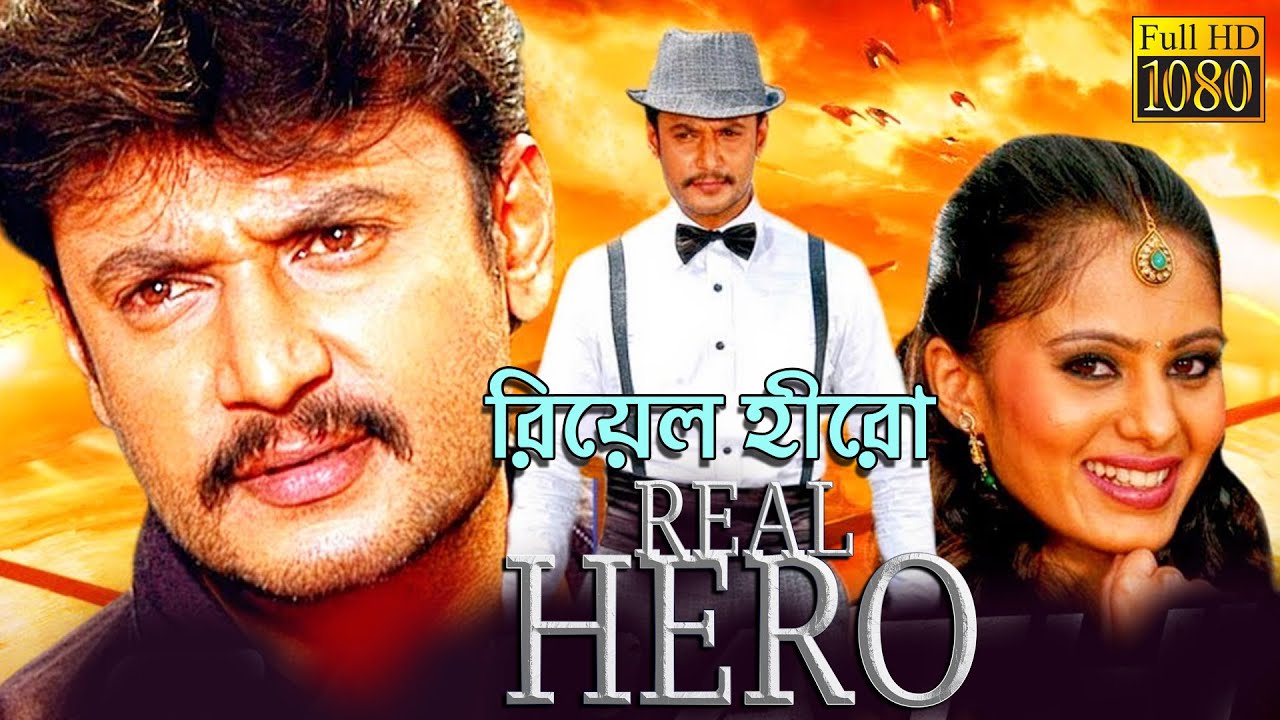 Real Hero (রিয়েল হিরো) | New South Action Dub Bangla Film | Darshan, Deepa Sannidhi, Sharath Kumar