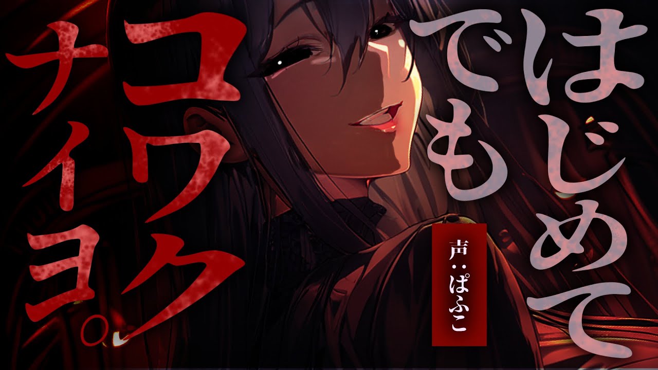 【ﾔﾝﾃﾞﾚ/低音】高身長ｲｹﾒﾝﾏﾌｨｱお姉さんに拾われ優しく手ほどきされ家族になる話【シチュエーションボイス/男性向け/デカ女/ASMR】