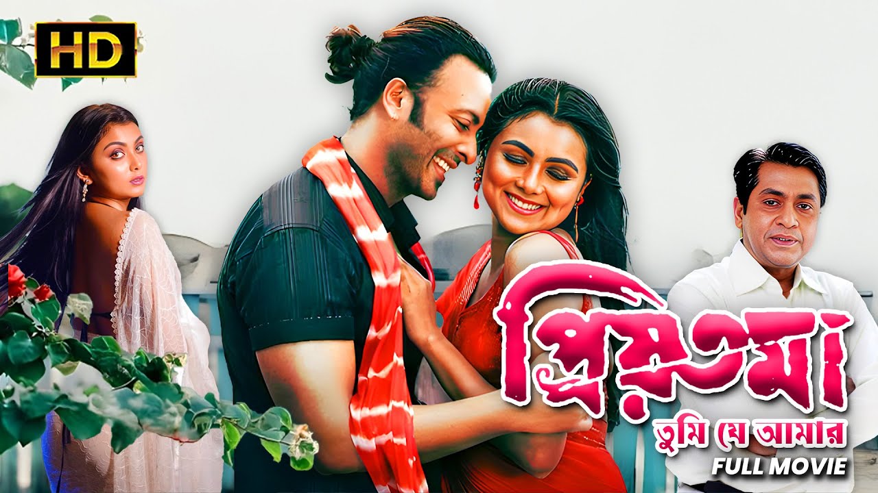 Priyotoma -tumi je aamar (প্রিয়তমা -তুমি যে আমার) | Bengali Full Movie | Echo Films