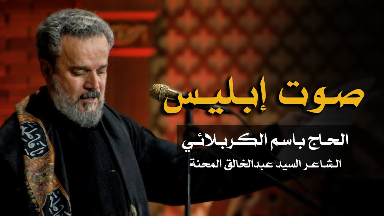 صوت ابليس | الرادود باسم الكربلائي