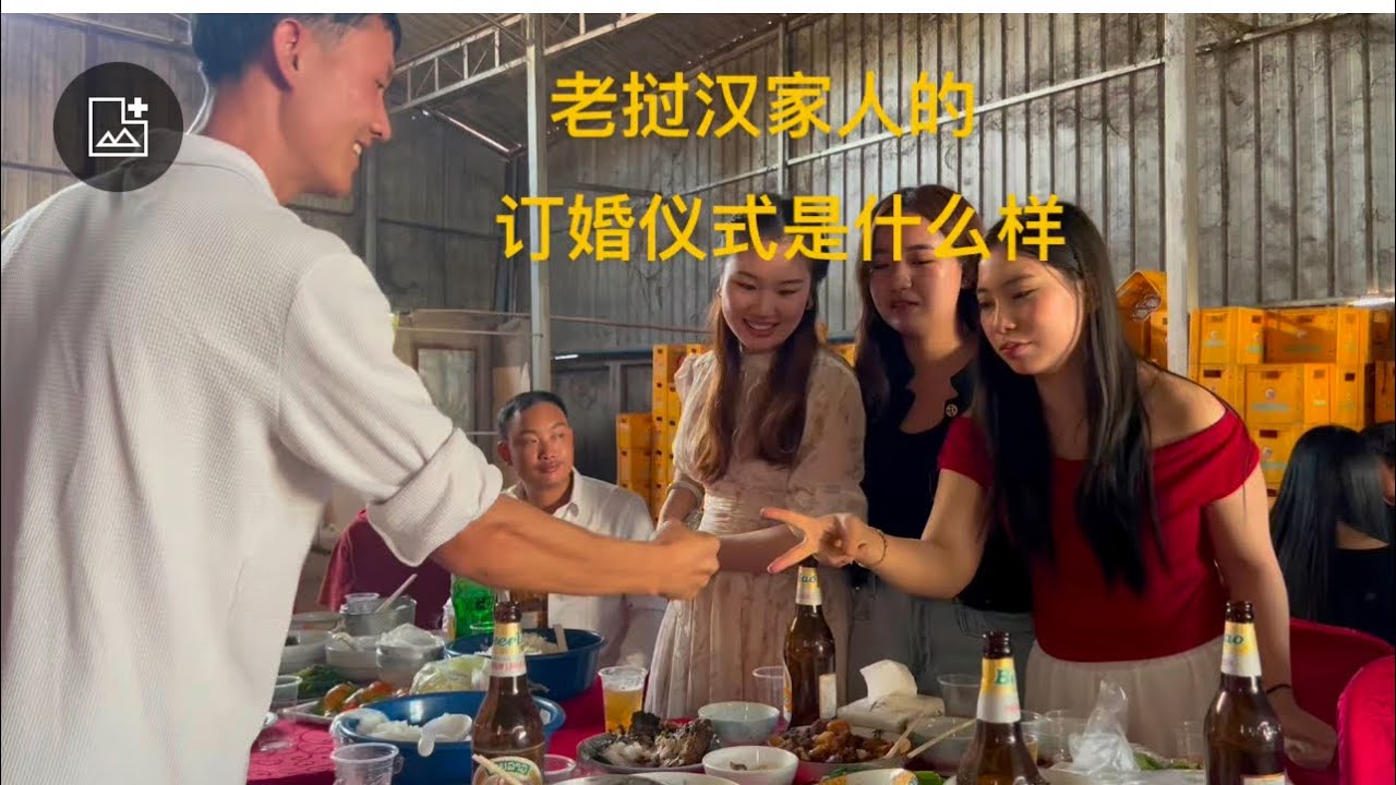 老挝汉家人的订婚仪式什么样的，孟塞为啥有这么多的汉家人