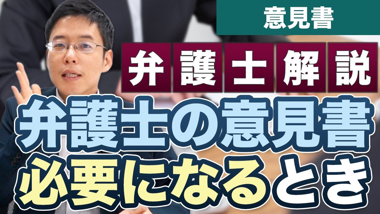 弁護士の意見書は意味があるの？【弁護士が解説】
