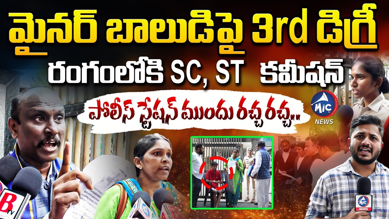 మైనర్ బాలుడిపై పోలీసుల దారుణం.. Jubilee Police Atrocity On Minor Boy | SC ST Commission | MicTV News