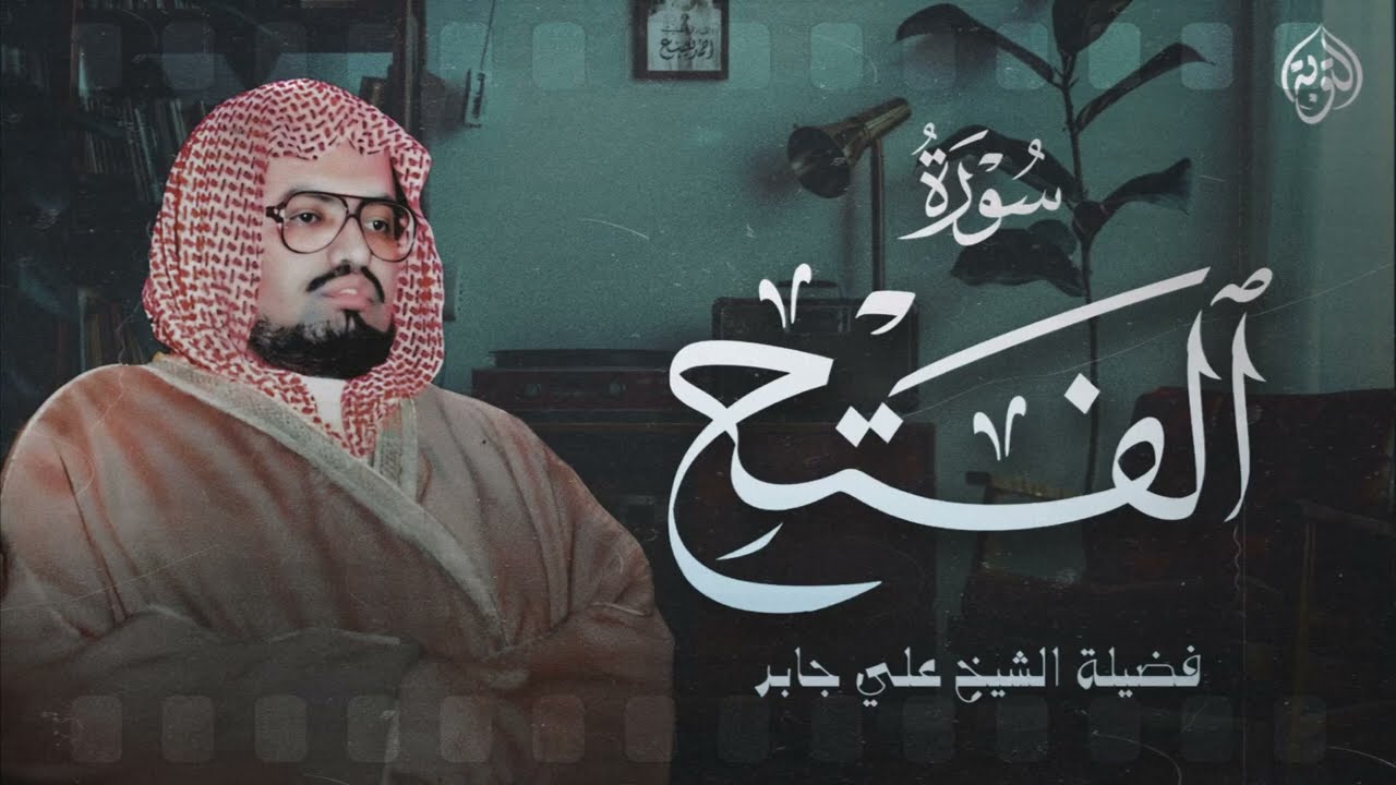 بأداء هادئ يريح القلب الشيخ علي جابر يرتل علينا سورة الفتح بخشوع يفوق الوصف