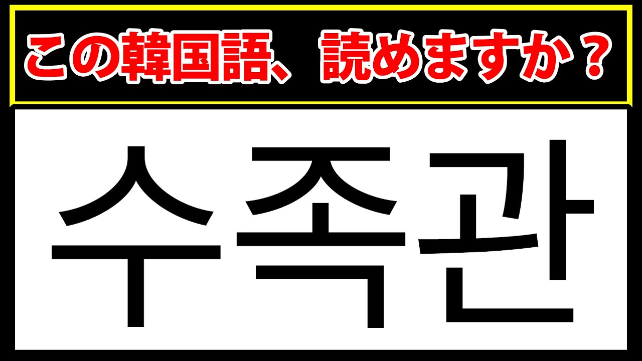 【수족관】韓国語の勉強の成果を測ろう！読めますか