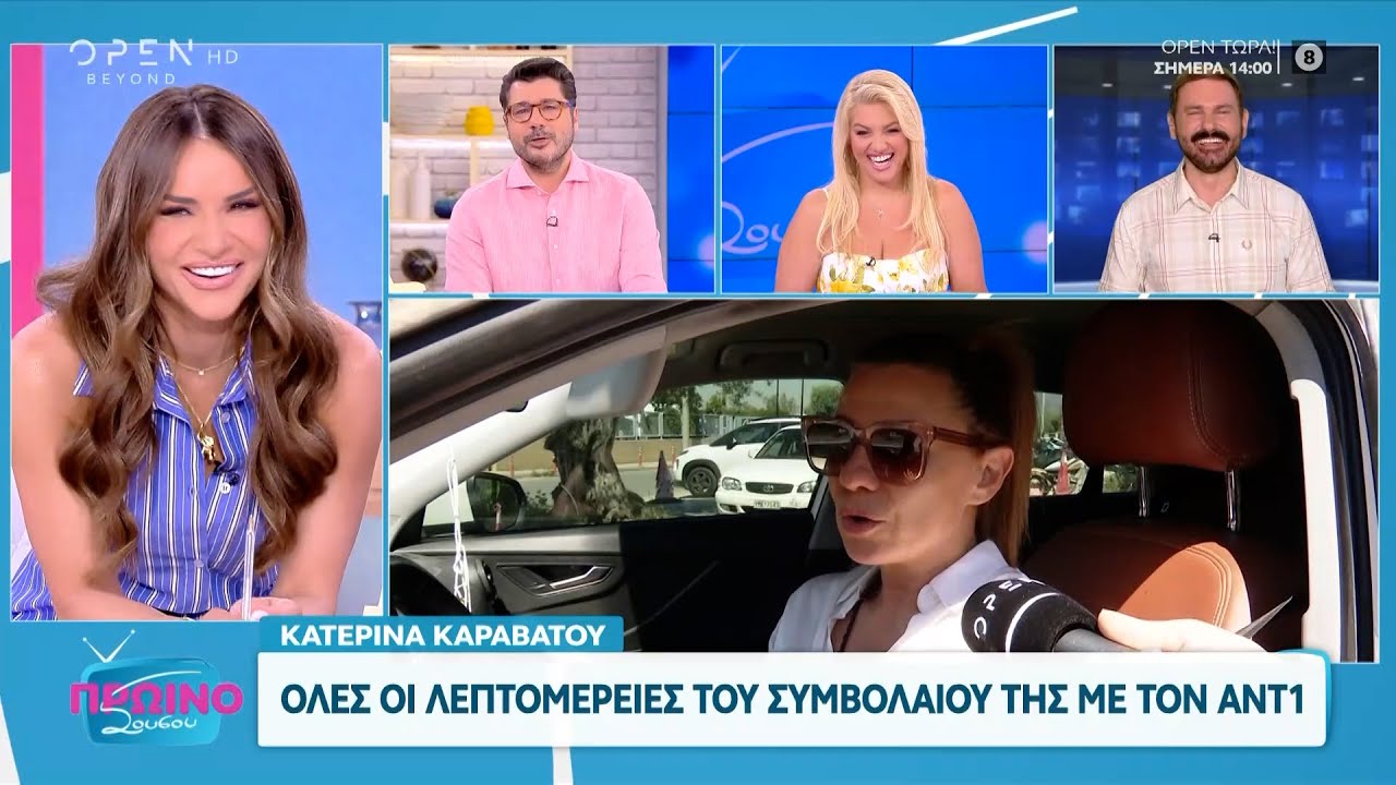 Κατερίνα Καραβάτου: Οι λεπτομέρειες για το συμβόλαιο της με τον ΑΝΤ1 | OPEN TV