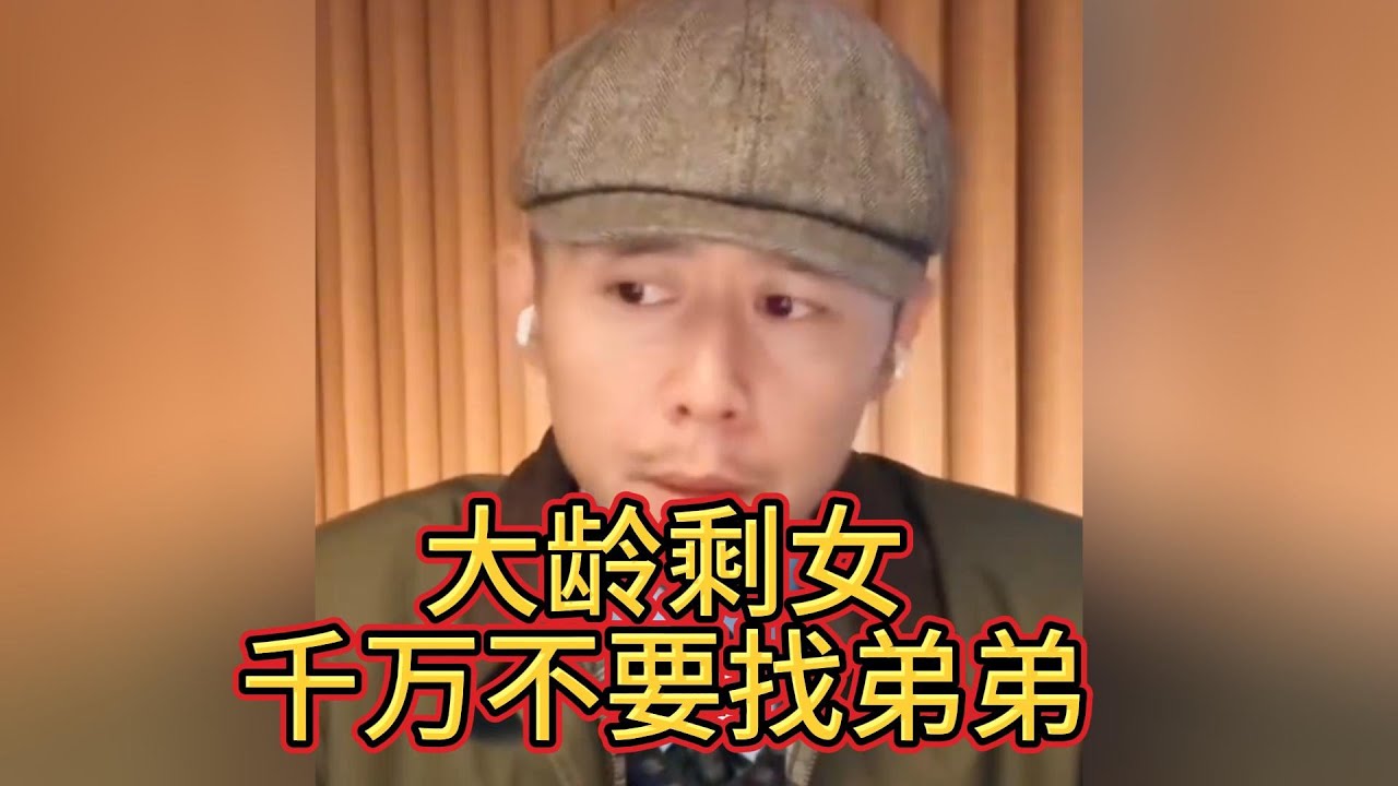 爲什麼不建議大齡剩女找弟弟，大冰給出最真實的回答。#大冰 #婚姻 #情感