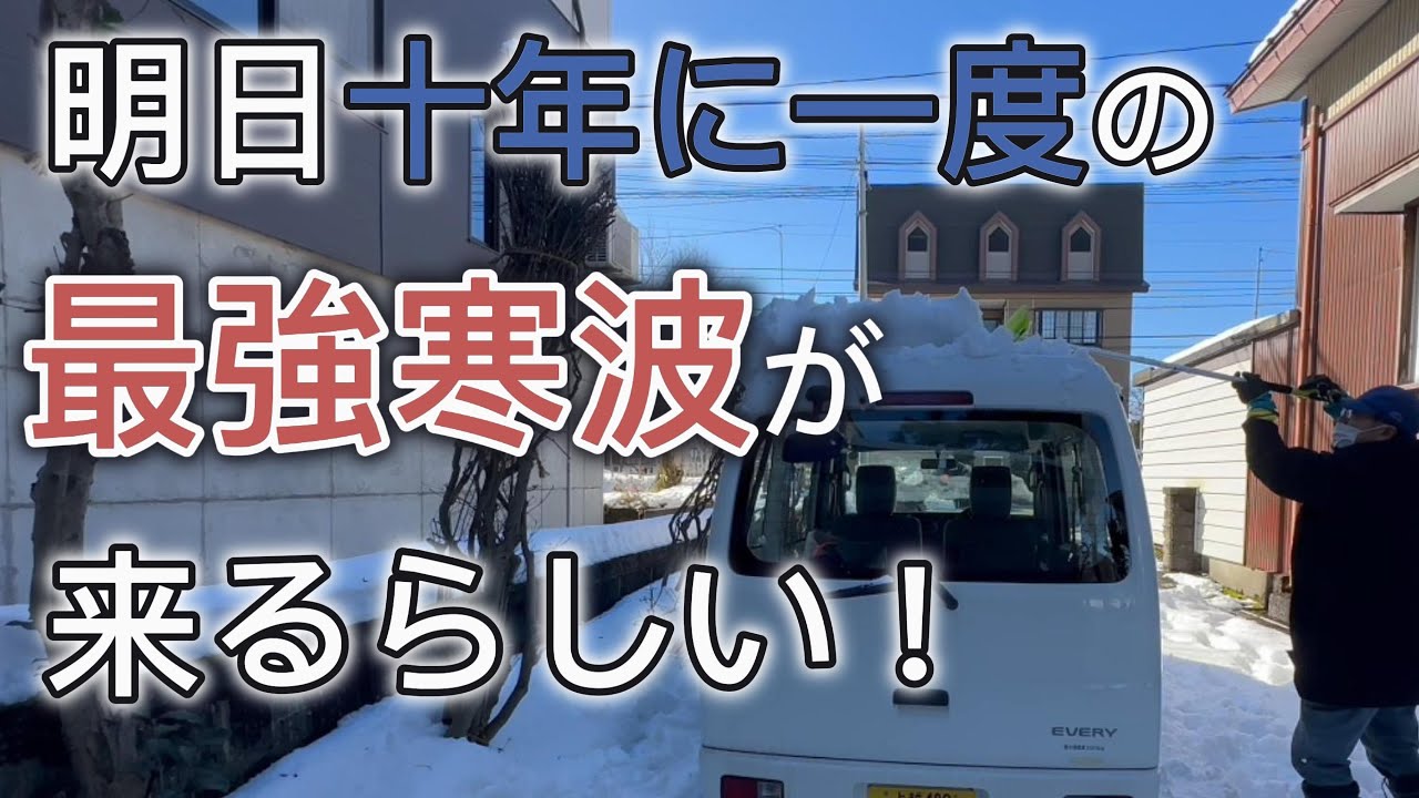 【除雪】明日10年に一度の最強寒波が来るらしい！　＃除雪機　＃ヤンマー