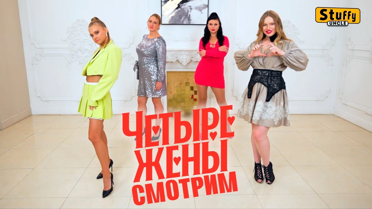СМОТРИМ: Четыре жены 2: Начинающая жена, муза, лучшая, никакая