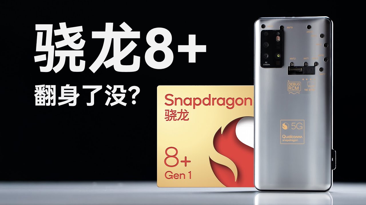 骁龙8+工程机前瞻体验！高通这次能翻盘吗？