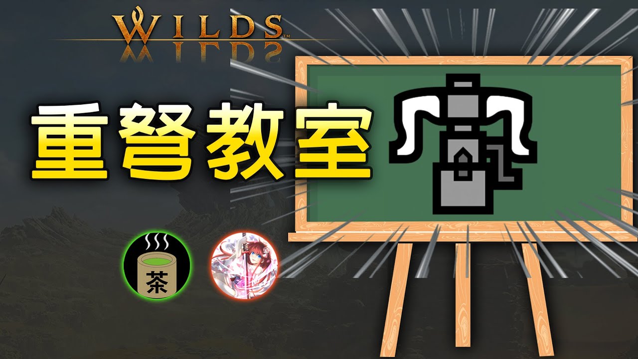 武器研討會——重弩局！綠茶帶你輕鬆玩轉重型砲台！(feat. YG tech)【魔物獵人 荒野  綠茶哥實況】
