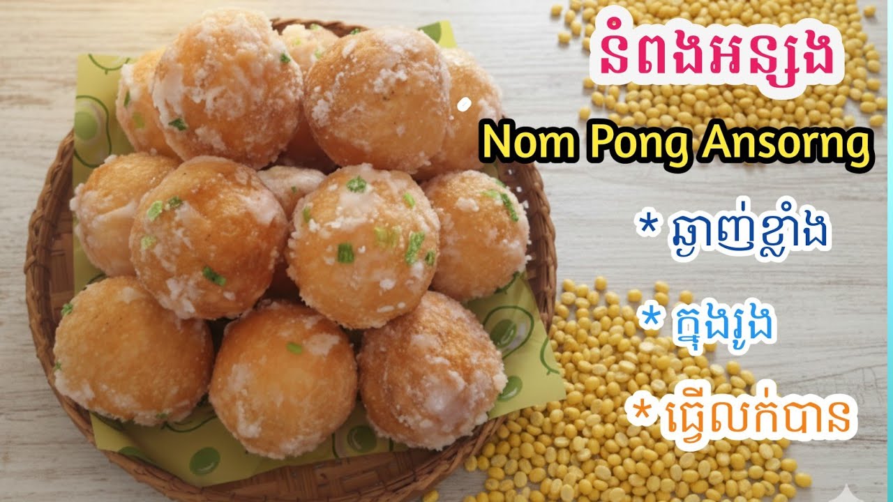 [Eng Sub]នំពងអន្សង||Nom Pong Ansorng/ពន្យល់ច្បាស់ ស្រួលយល់ ស្រួលធ្វើតាម នំអត់ផ្ទុះ  មានតារាងតម្លៃ