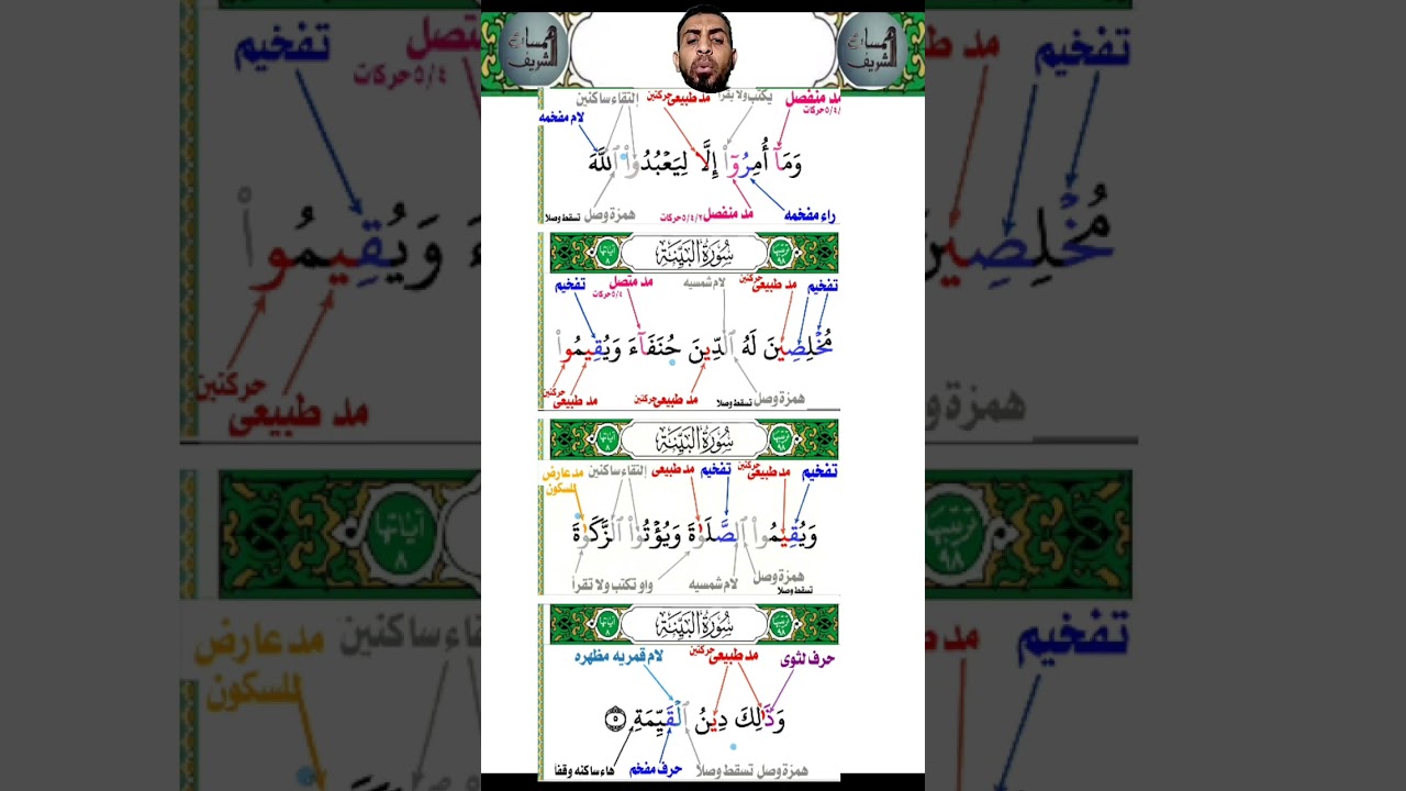 تصحيح تلاوه لـ البينة  احمد خلف الشريف 