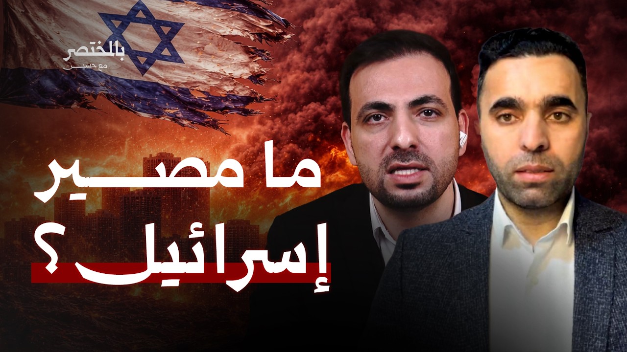 العقل الإسرائيلي والخسائر.. إلى متى تواصل إسرائيل الحرب؟ | عماد أبو عواد | بالمختصر مع حسين