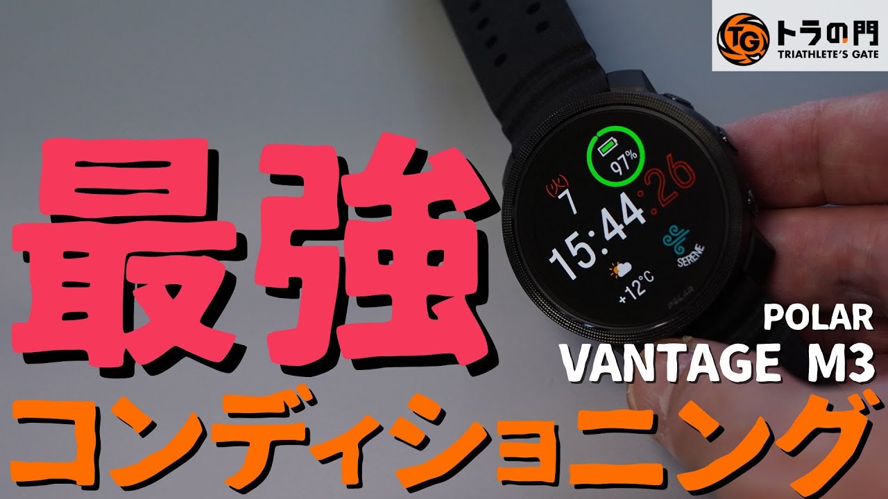 【神スマートウォッチ】ポラール バンテージ M3 マニアとも言える正確な心拍計測で走りとコンディショニングを変える！