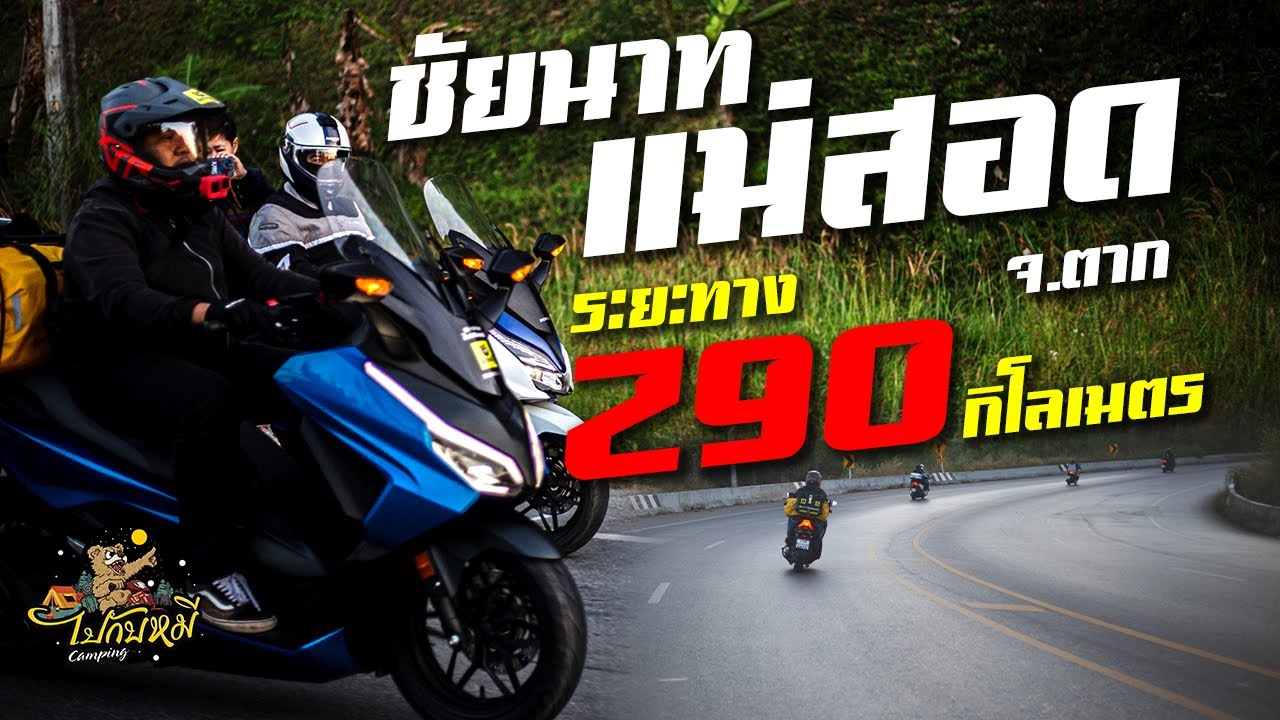 EP.34 ชัยนาท-แม่สอด 290 กม. กับ Forza 350 2023