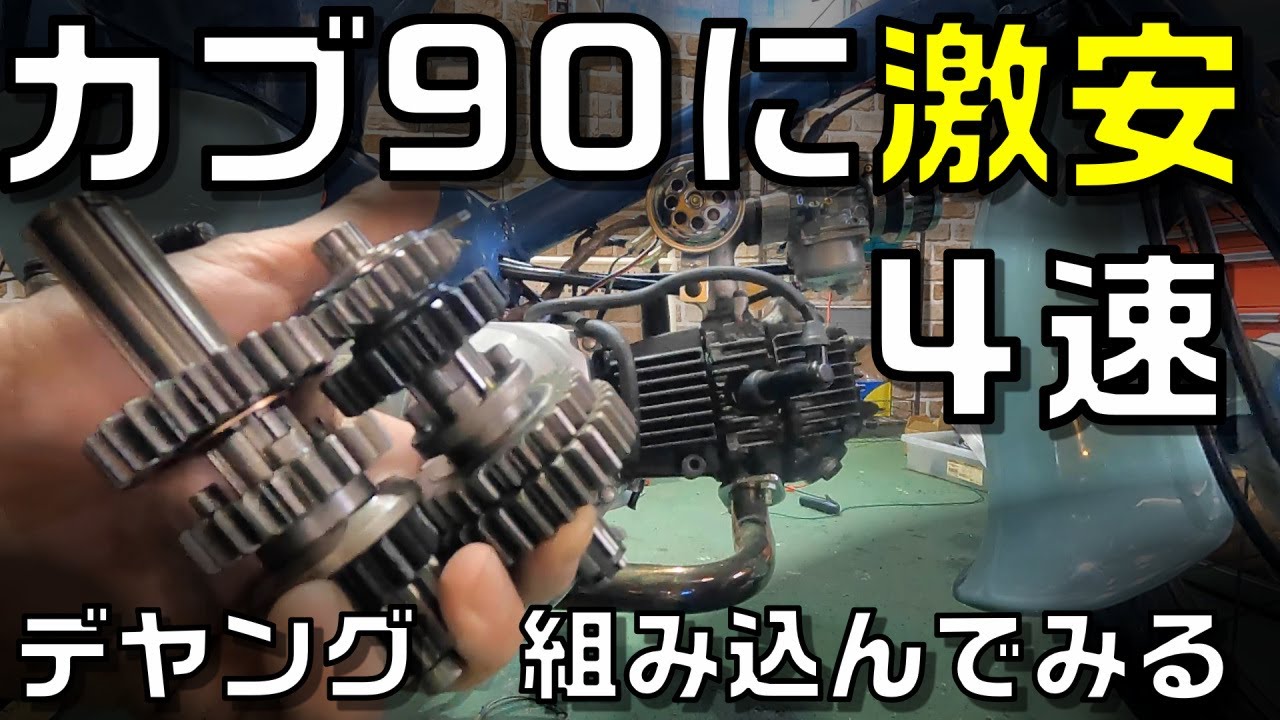 激安遠心４速ロータリーミッションをカブ90エンジンに組み込む　DAYANG　4speed