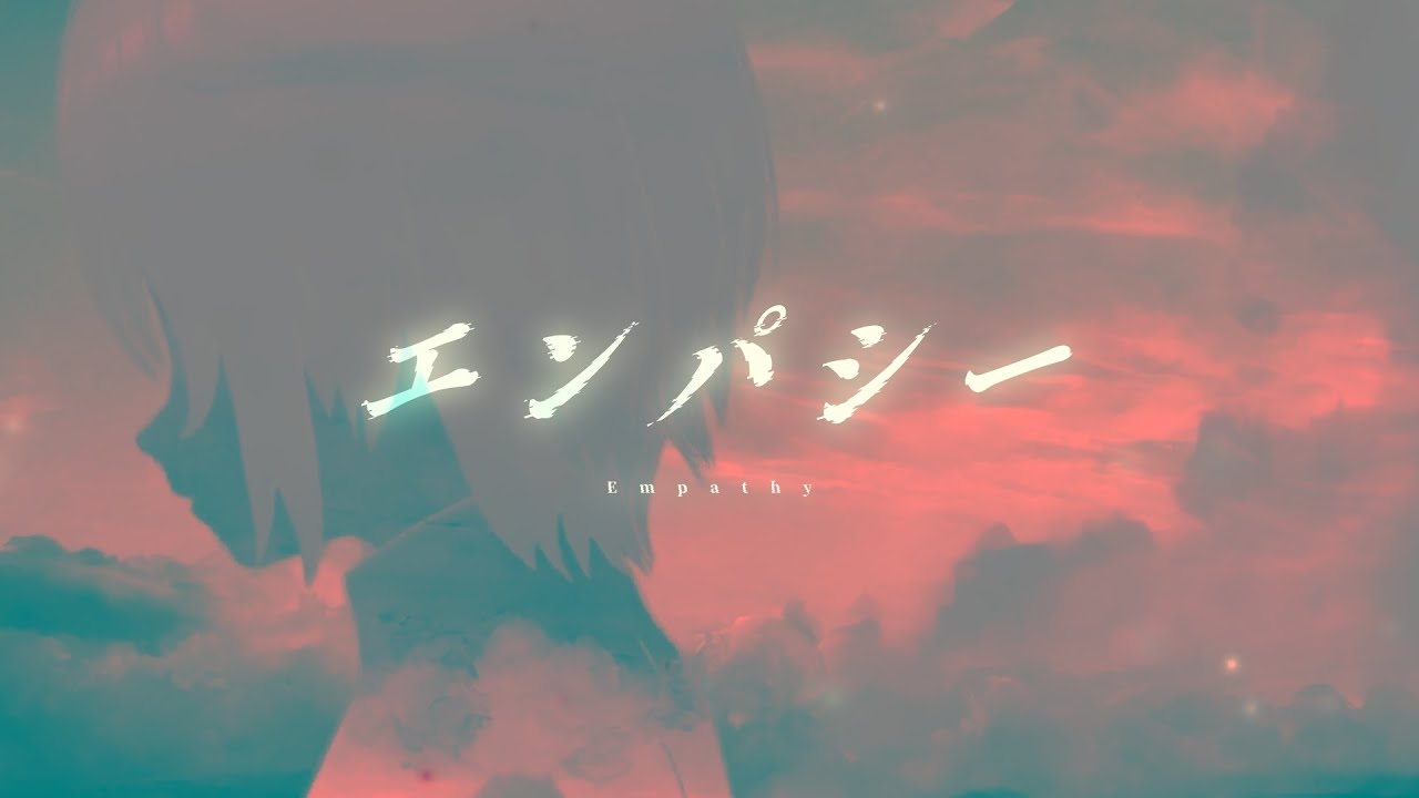 【オリジナル曲】エンパシー - 詞遠