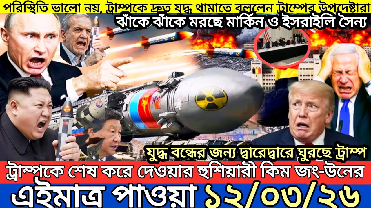 আন্তর্জাতিক বাংলা খবর BBC World News 12 March 2026|| World News Bangla || International News Today