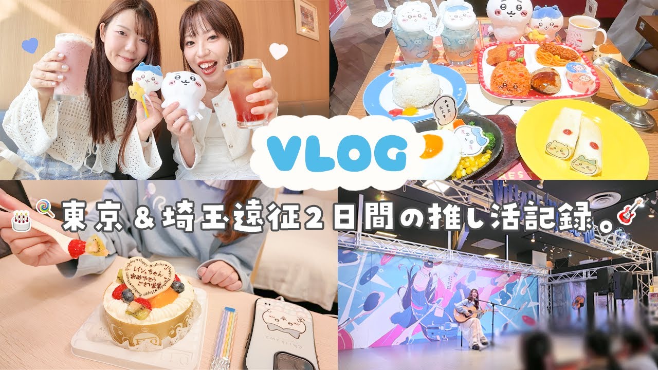 【VLOG】東京＆埼玉イベント遠征2日間💭ྀི初の誕生日イベ＆友達との推し活記録🤍💙【ちい活】