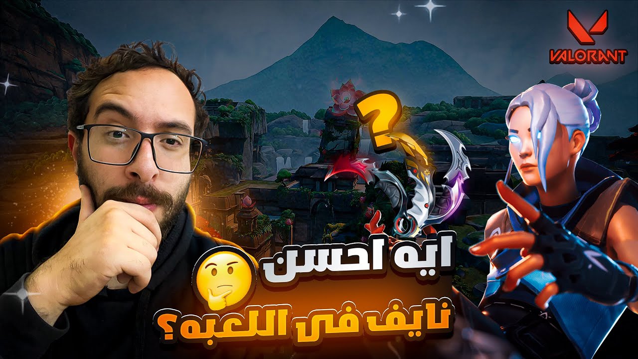 ايه احسن اسكن نايف فى فالورنت | valorant best knife skin