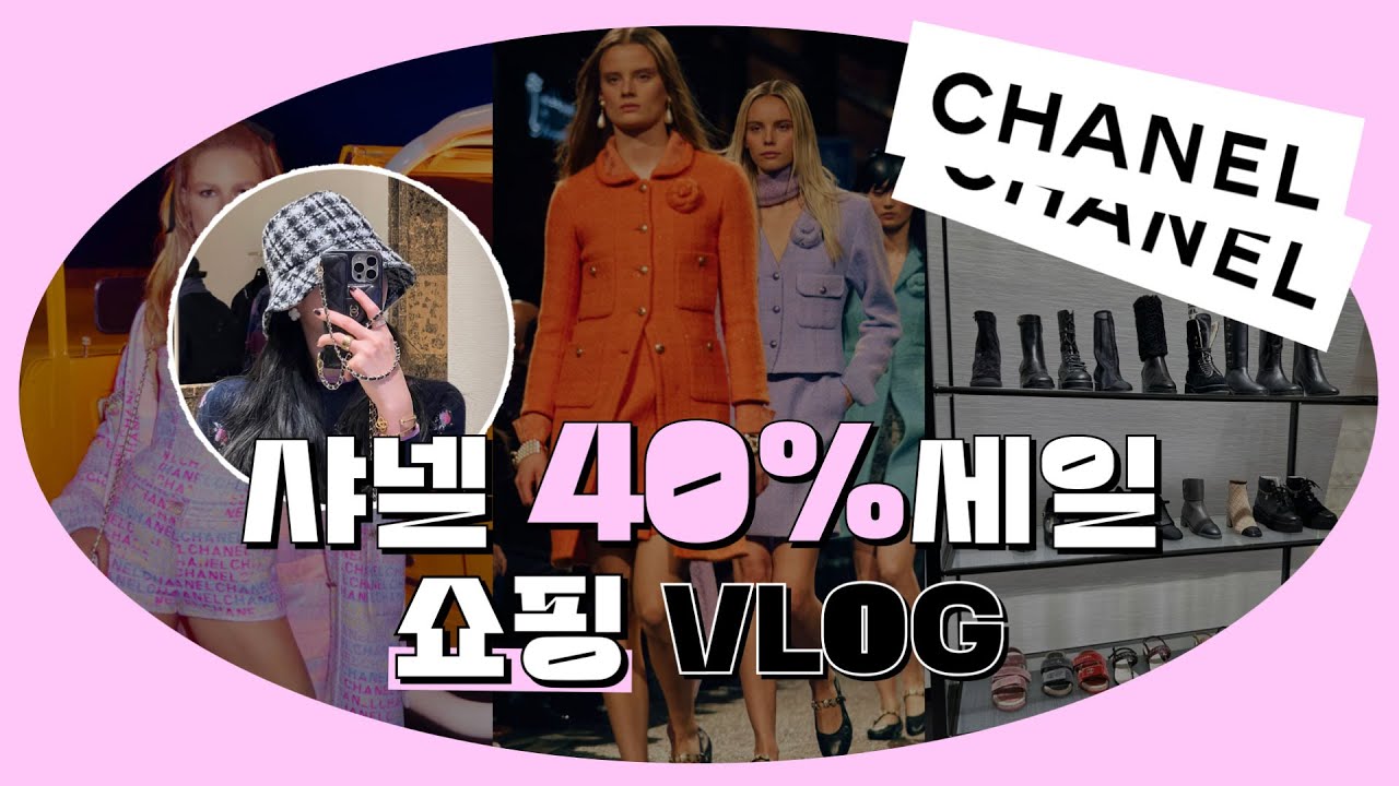 샤넬 40% 세일 !! CHANEL 마크다운 명품 쇼핑 브이로그 / 나랑 런던에서 샤넬 쇼핑 같이할사람 ?! 탕진잼 쇼핑 Vlog
