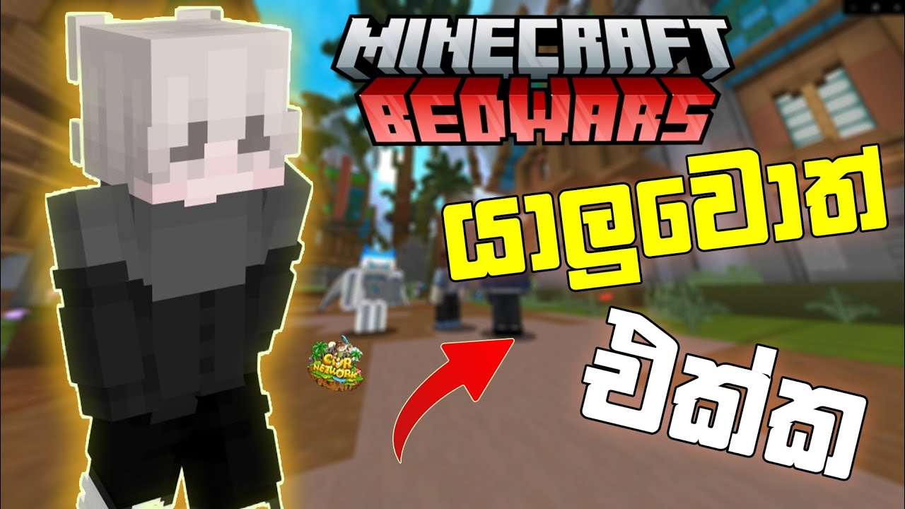 යාලුවොත් එක්ක Bedwars Play කරා..💯 | Minecraft Cwr bedwars gameplay sinhala 💥
