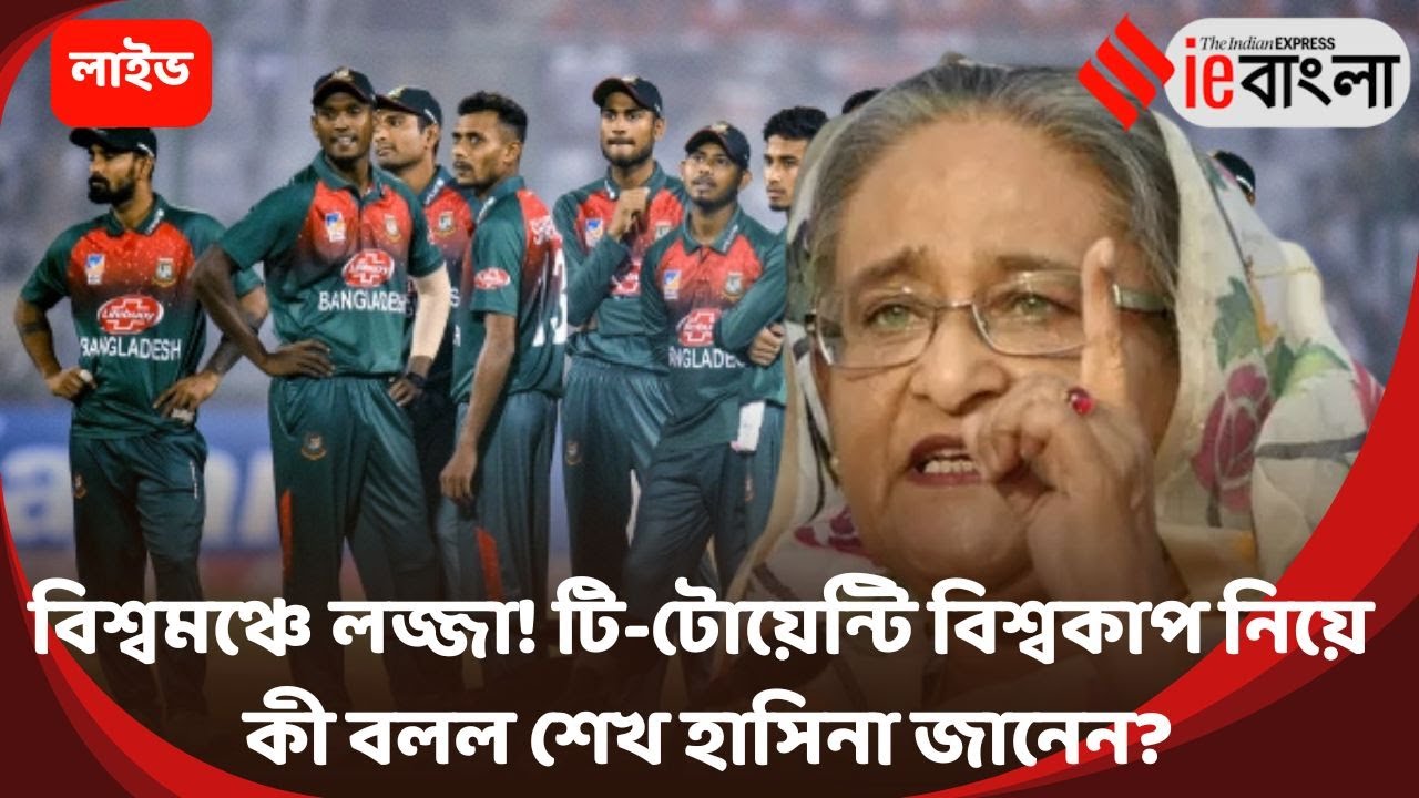 Sheikh Hasina Live: বিশ্বকাপে বাংলাদেশ নেই! অডিও বার্তায় তীব্র ক্ষোভ হাসিনার ll ieBangla