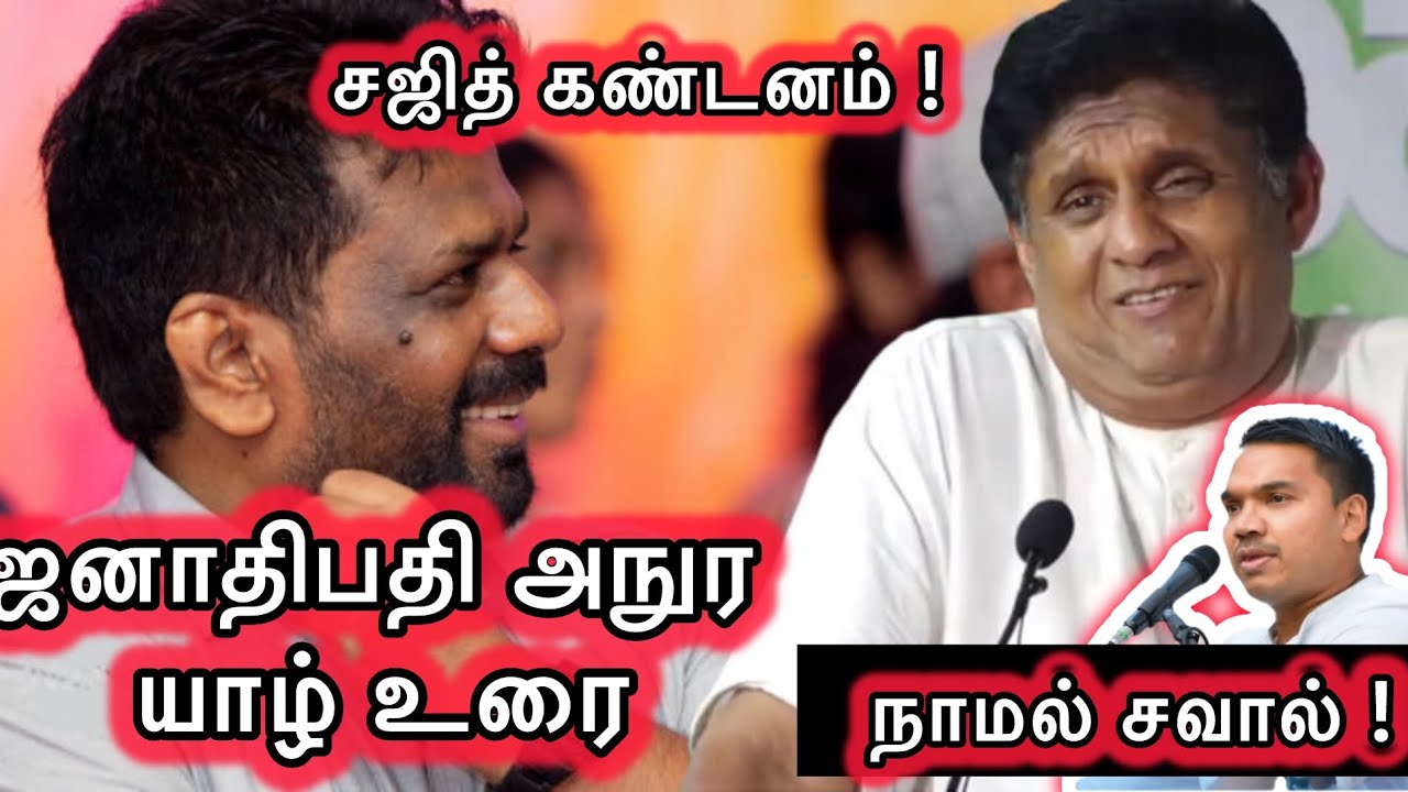 President Anura vs Sajith & Namal அநுர யாழ் உரை - சஜித் கண்டனம்! நாமல் அநுரவின் ஊருக்கே சென்று சவால்