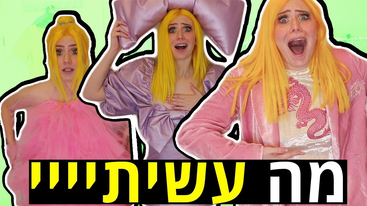 קניתי את הבגדים הכי הזויים ויקרים מאסוס (2000 שקל לחליפה אחת???!!!)