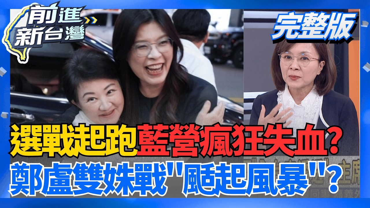 2026肉搏戰!國民黨民調大失血?民眾黨沒空間?蔡英文