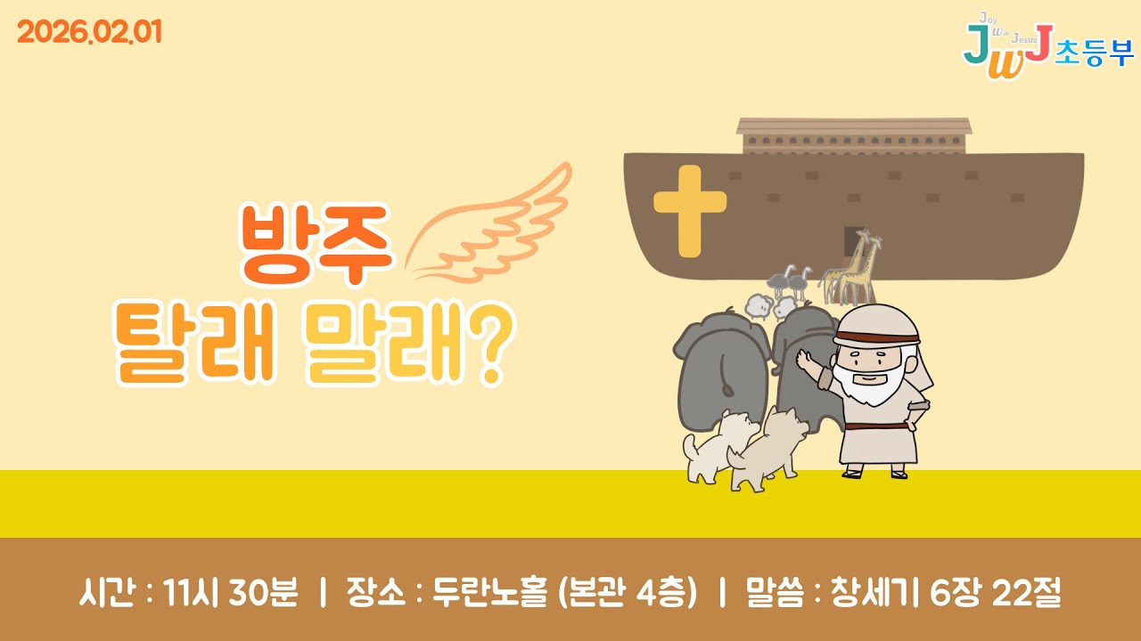 2026. 02. 01 [꿈마을엘림교회] JWJ 초등부 예배