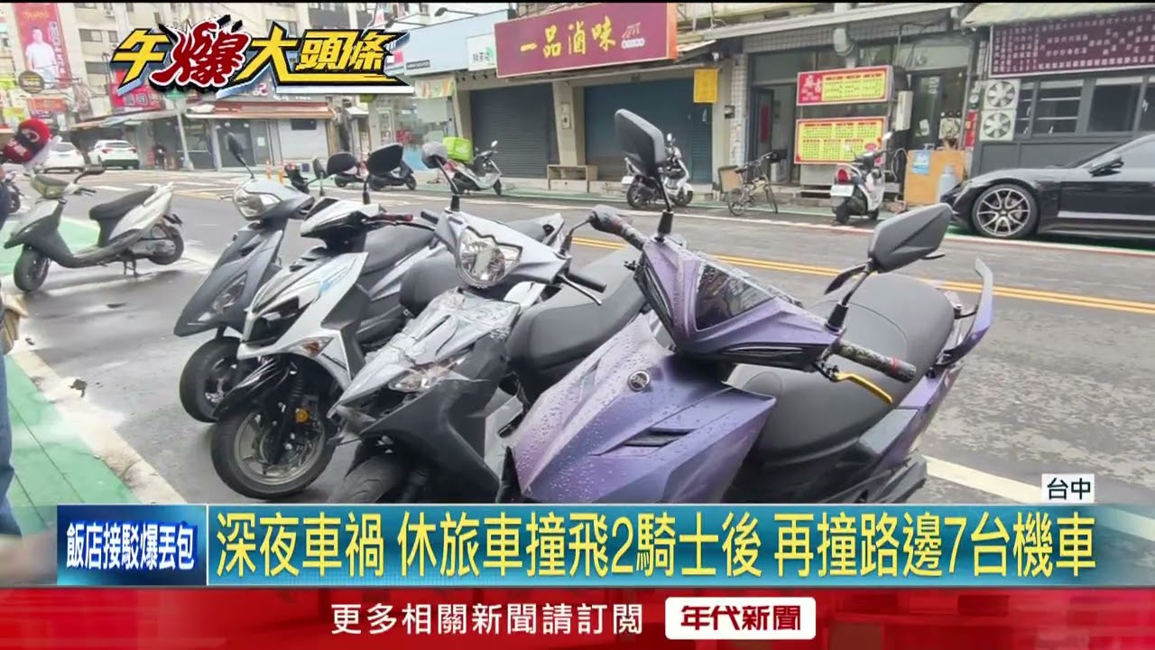 疑疲勞恍神！ 追撞機車傷2人再撞路邊7機車