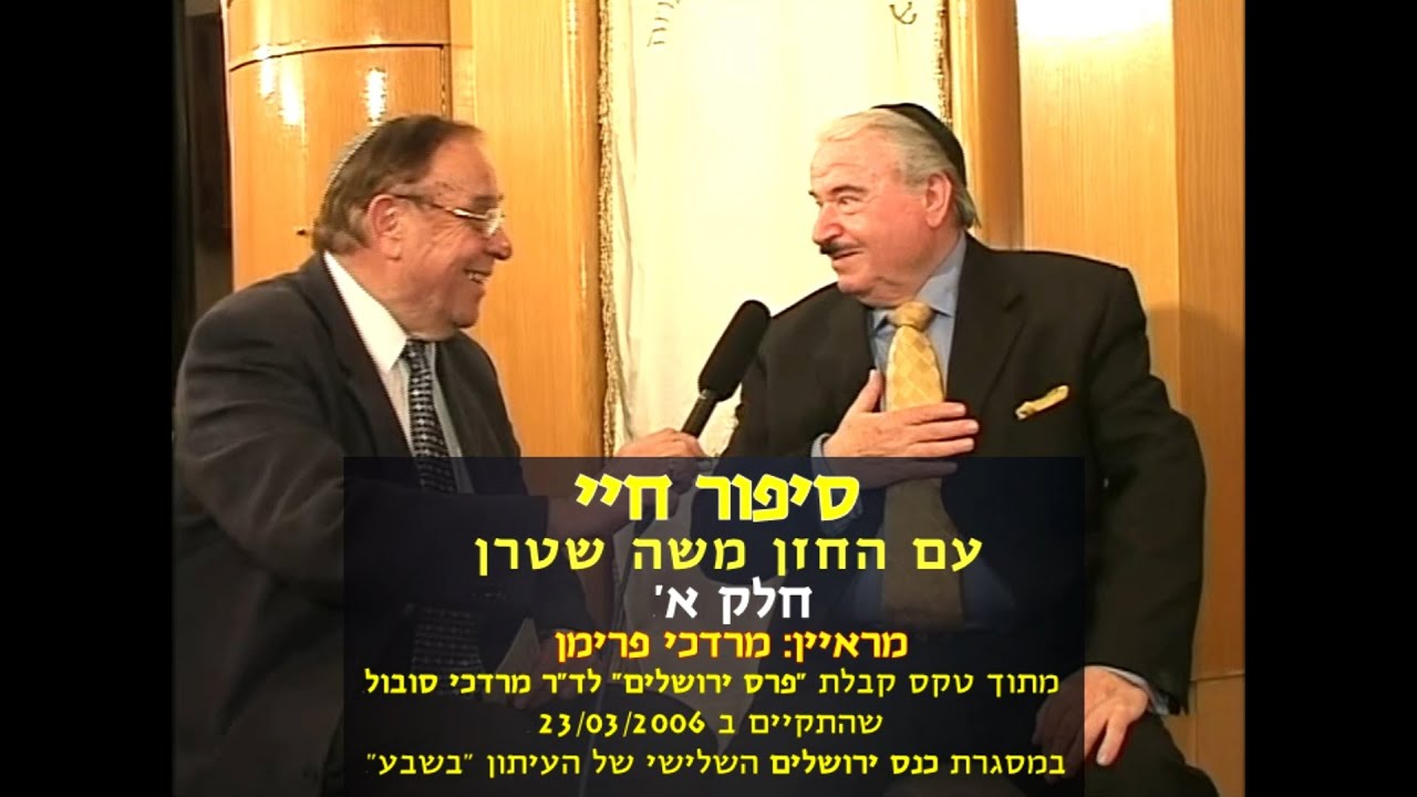 Story Of My Life - Moshe Stern - Part 1 / סיפור חיי - משה שטרן - חלק א