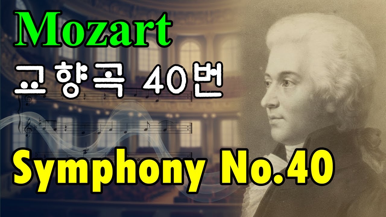 Mozart - Symphony No.40, K.550 모차르트 -교향곡 40번 G단조, 베토벤, Bach, Vivaldi, 사티, Liszt, 쇼팽, 클래식명곡. 비제