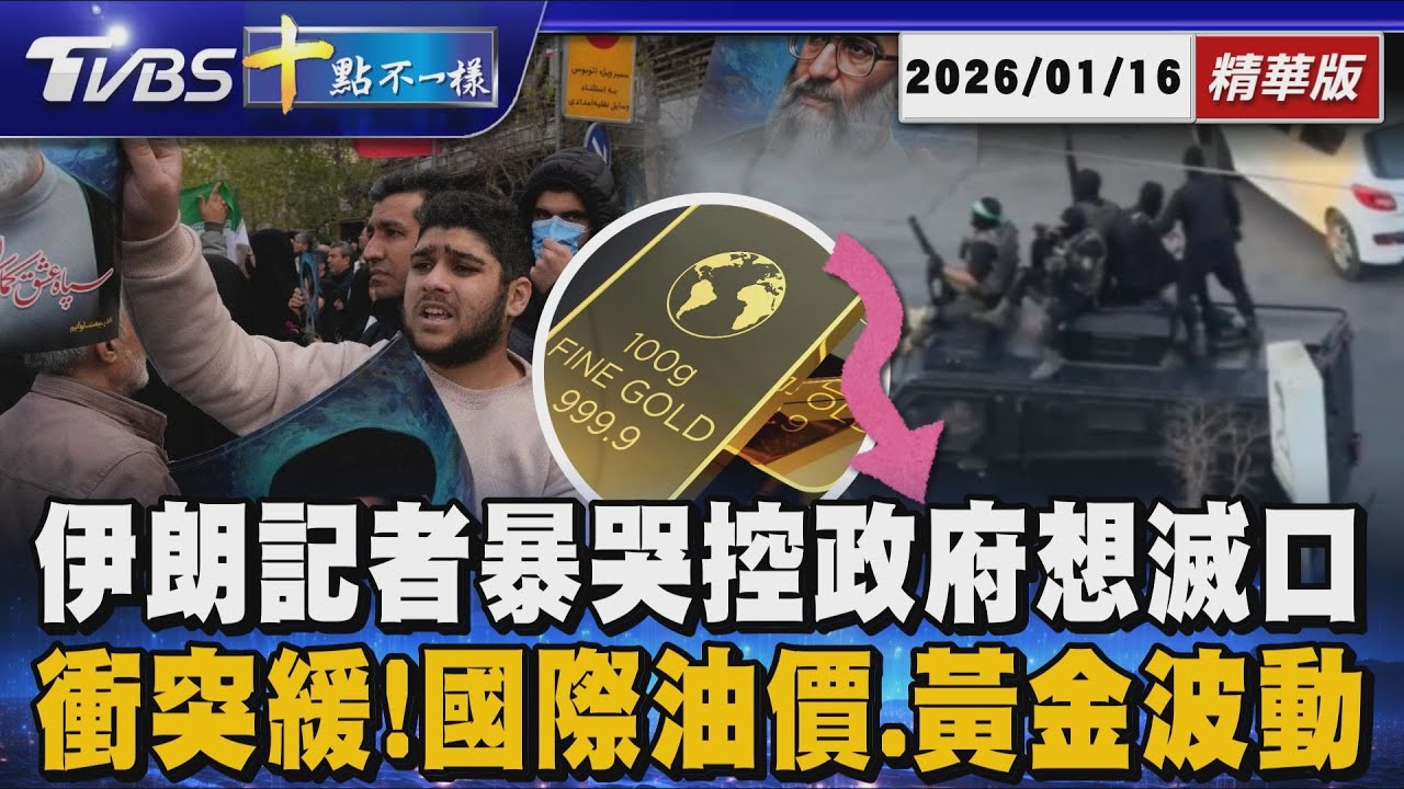 【十點不一樣】國際焦點話題PODCAST｜20260116 伊朗記者暴哭控政府想滅口  衝突緩!國際油價.黃金波動 @TVBSNEWS02