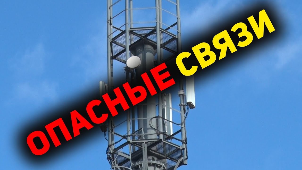 Сотовые вышки рядом со школой. Чем опасны?