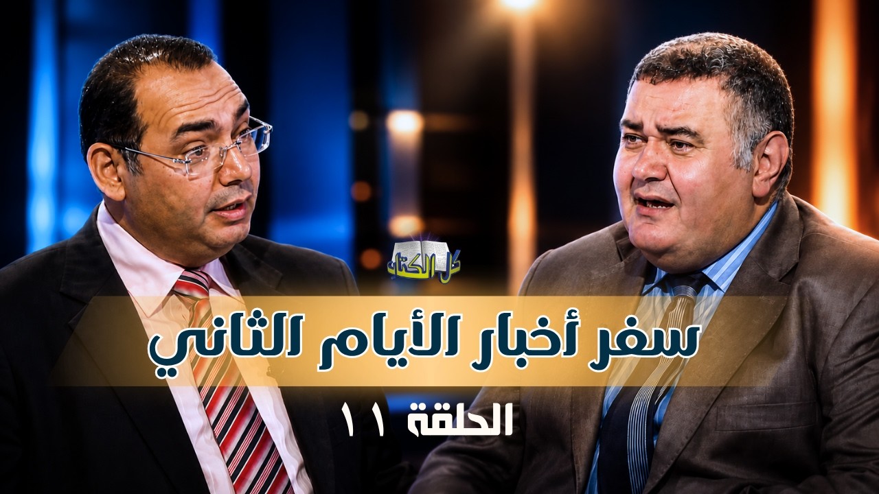 برنامج كل الكتاب | سفر أخبار الأيام الثاني - الحلقة 11 -  الأصحاحات من 21 الى 23
